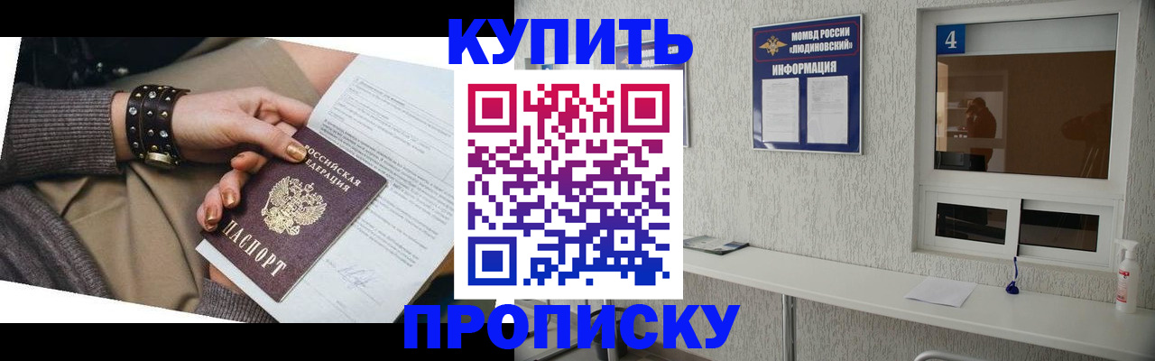 купить прописку в Холмске
